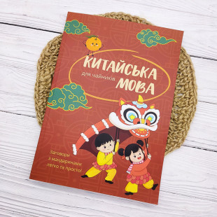 Китайська мова для чайників - заговори з мандаринами легко та просто!